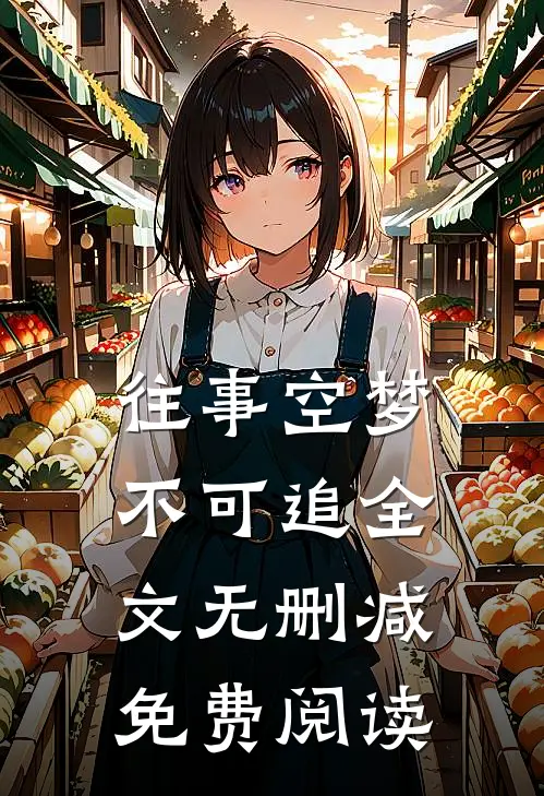往事空梦不可追全文无删减免费阅读