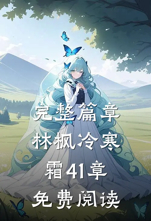 完整篇章林枫冷寒霜41章免费阅读