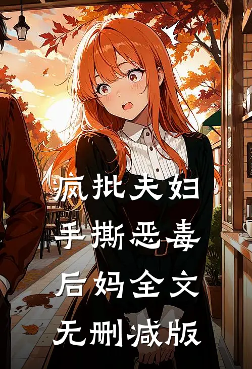 疯批夫妇手撕恶毒后妈全文无删减版