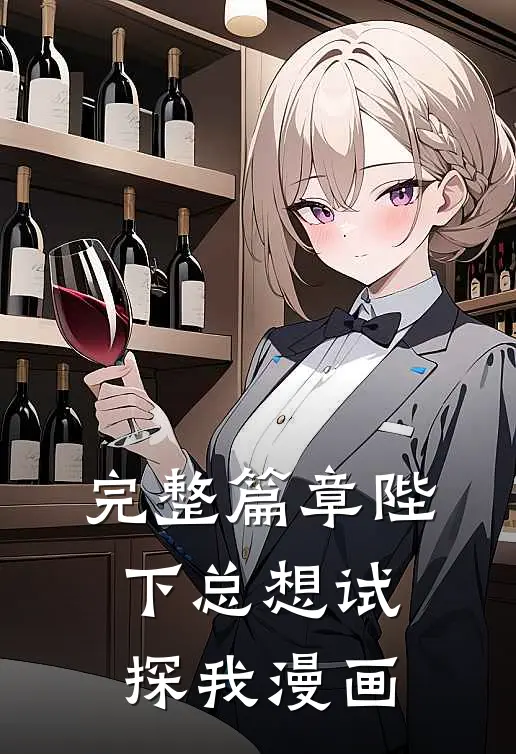 完整篇章陛下总想试探我漫画