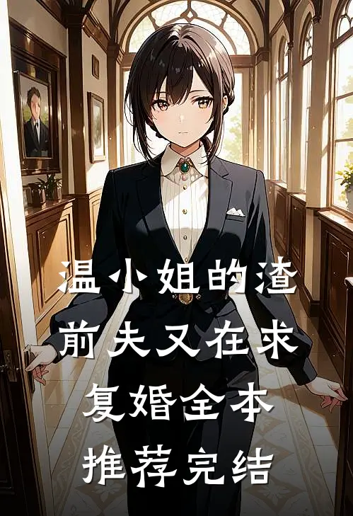 温小姐的渣前夫又在求复婚全本推荐完结