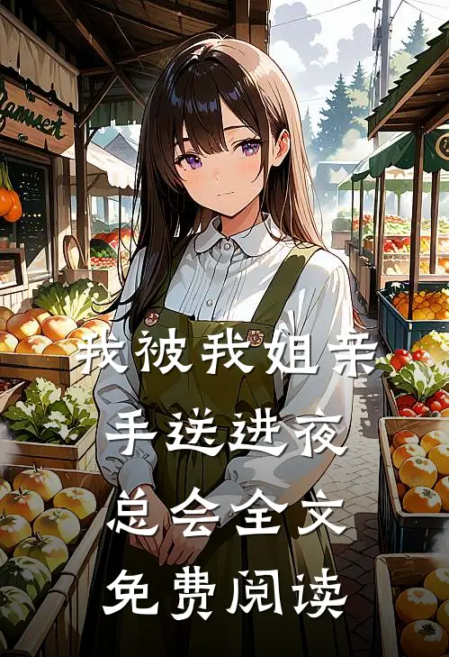 我被我姐亲手送进夜总会全文免费阅读
