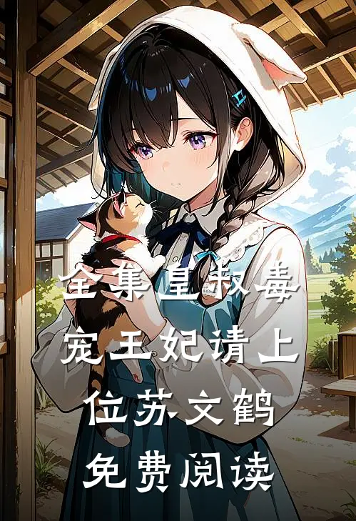 全集皇叔毒宠王妃请上位苏文鹤免费阅读