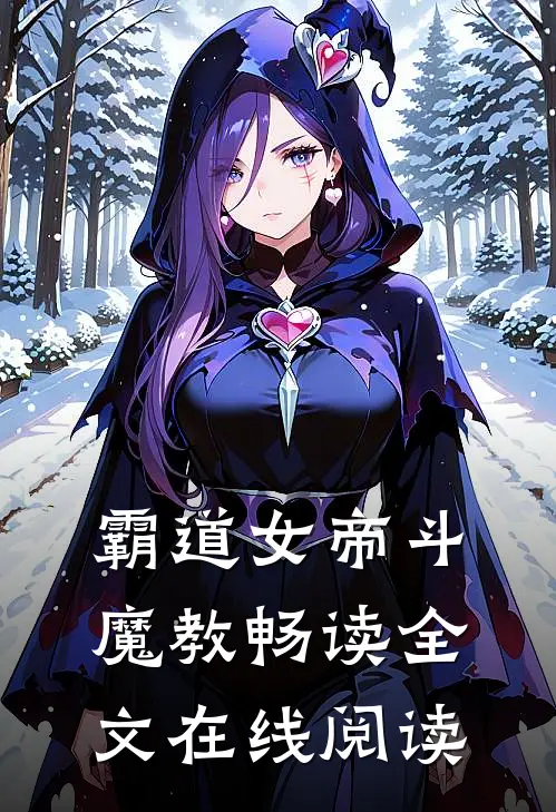 霸道女帝斗魔教畅读全文在线阅读