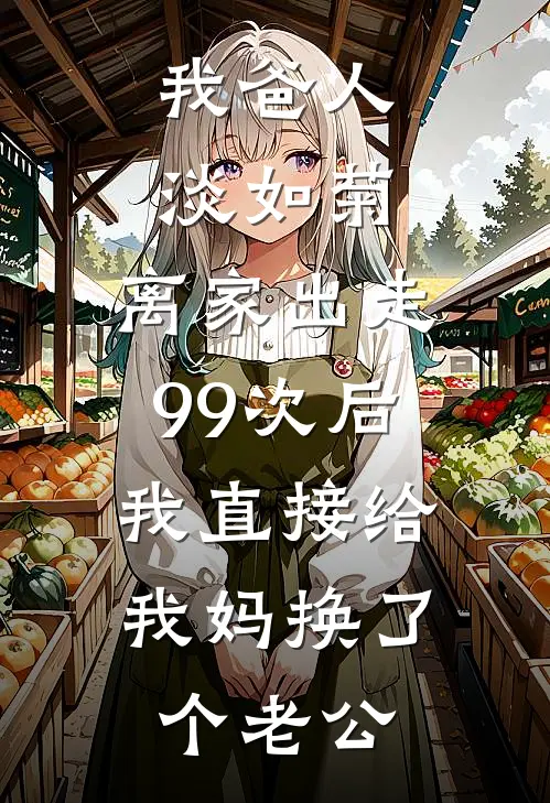 我爸人淡如菊，离家出走99次后，我直接给我妈换了个老公