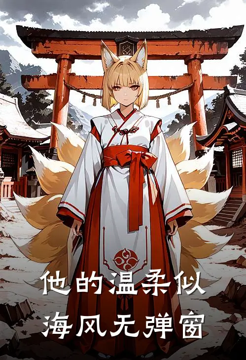 他的温柔似海风无弹窗