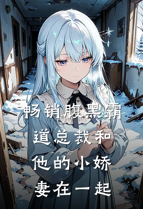 畅销腹黑霸道总裁和他的小娇妻在一起