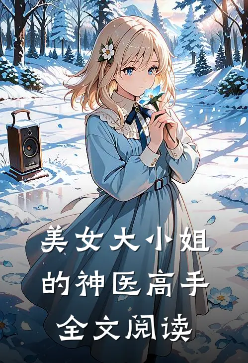 美女大小姐的神医高手全文阅读