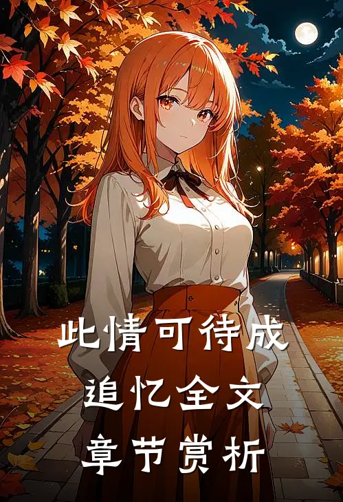 此情可待成追忆全文章节赏析