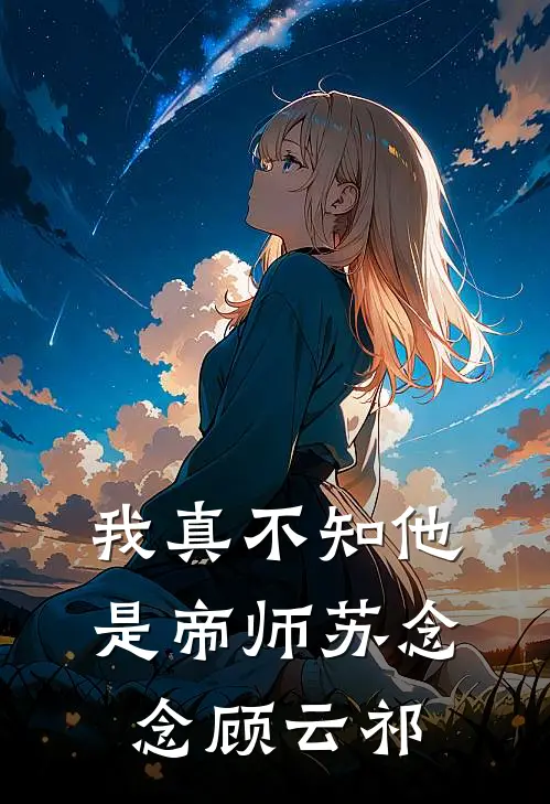 我真不知他是帝师苏念念顾云祁