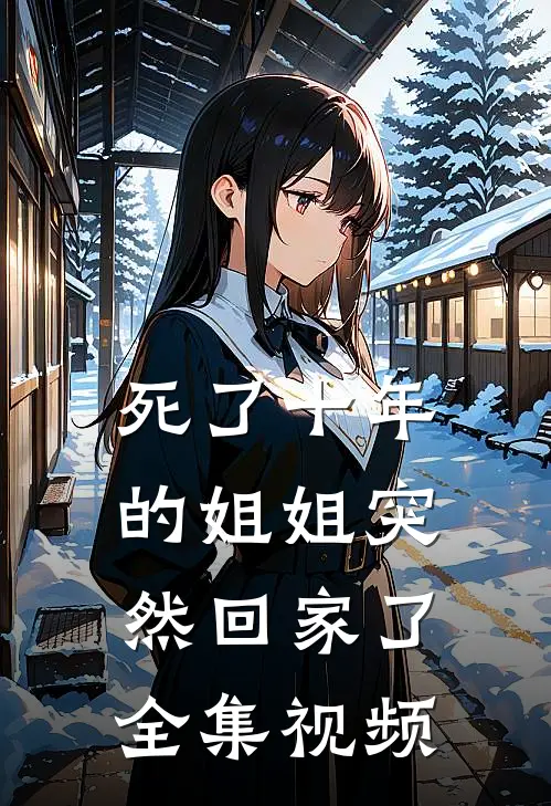 死了十年的姐姐突然回家了 全集视频