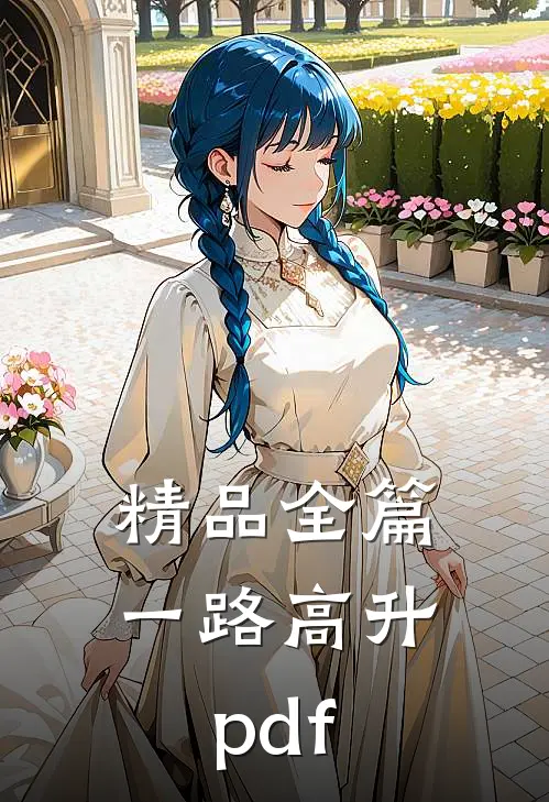 精品全篇一路高升pdf