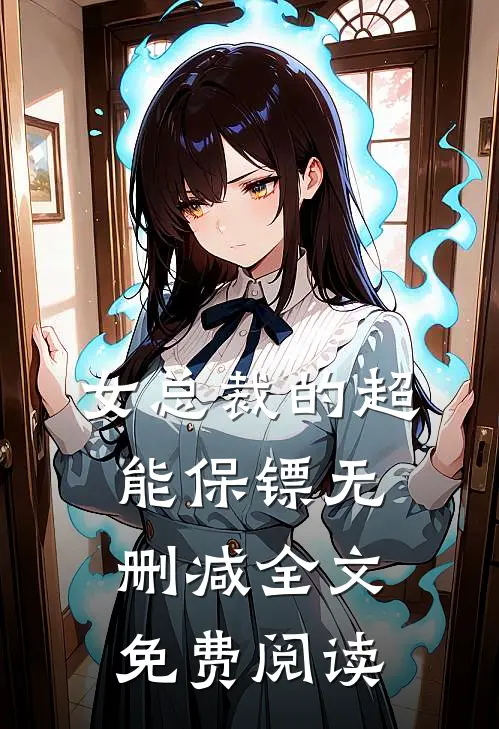 女总裁的超能保镖无删减全文免费阅读