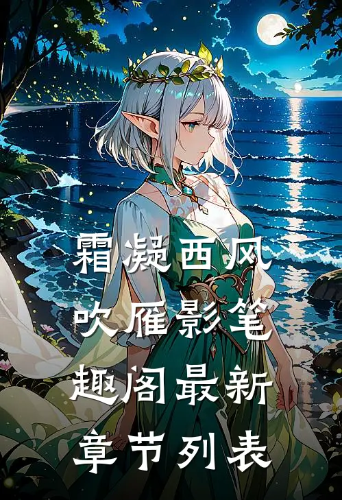 霜凝西风吹雁影笔趣阁最新章节列表