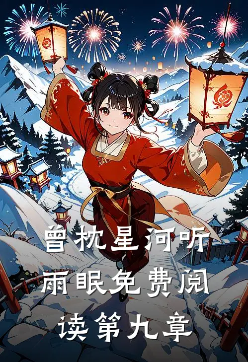 曾枕星河听雨眠免费阅读第九章