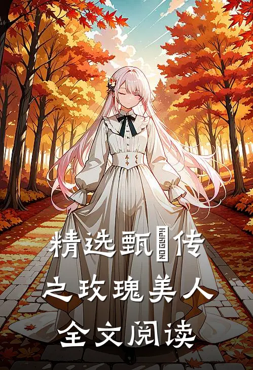 精选甄嬛传之玫瑰美人全文阅读