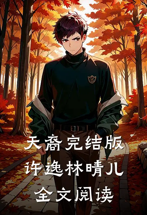天裔完结版许逸林晴儿全文阅读