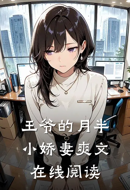 王爷的月半小娇妻爽文在线阅读