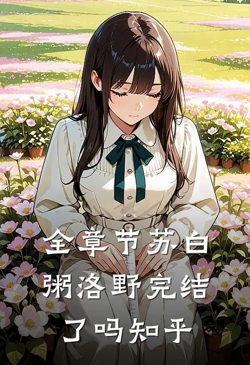 全章节苏白粥洛野完结了吗知乎