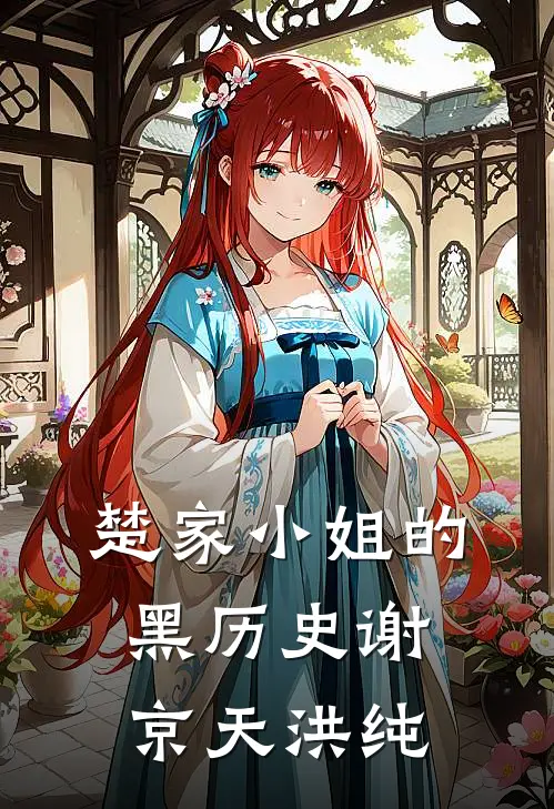 楚家小姐的黑历史谢京天洪纯