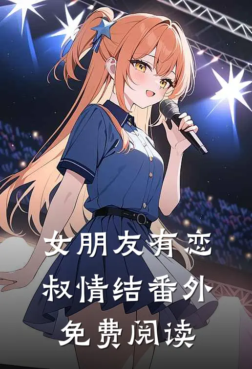 女朋友有恋叔情结番外免费阅读