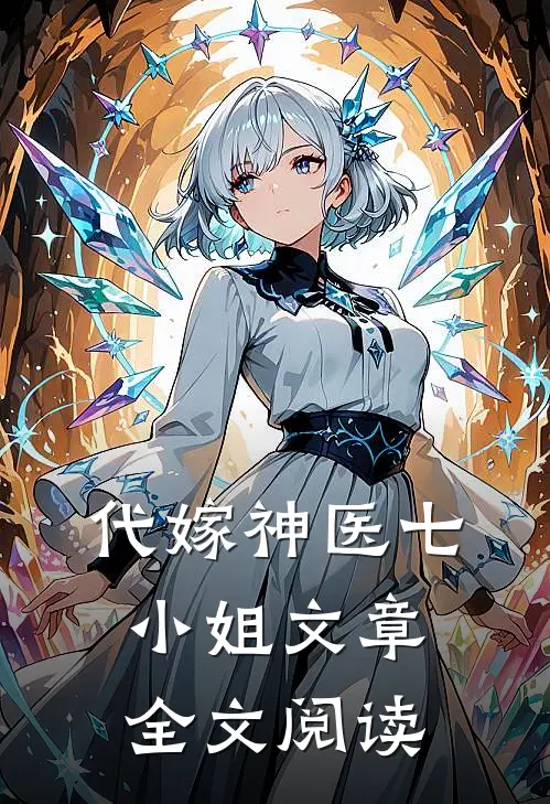 代嫁神医七小姐文章全文阅读