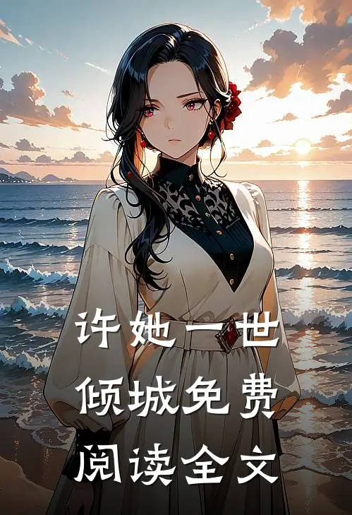 许她一世倾城免费阅读全文