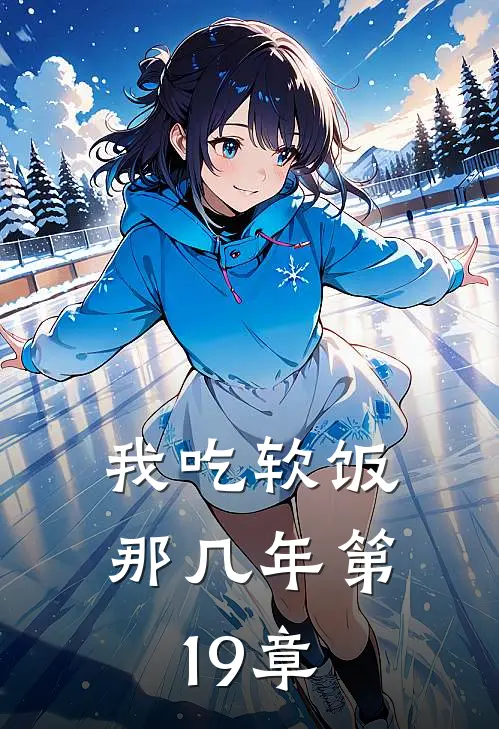 我吃软饭那几年 第19章