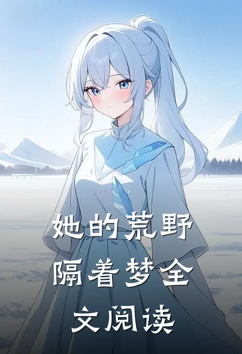 她的荒野隔着梦全文阅读