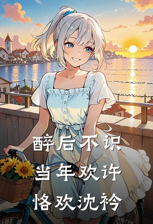 醉后不识当年欢许恪欢沈衿
