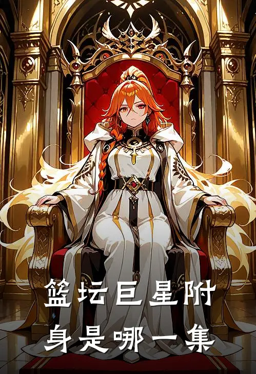 篮坛巨星附身是哪一集