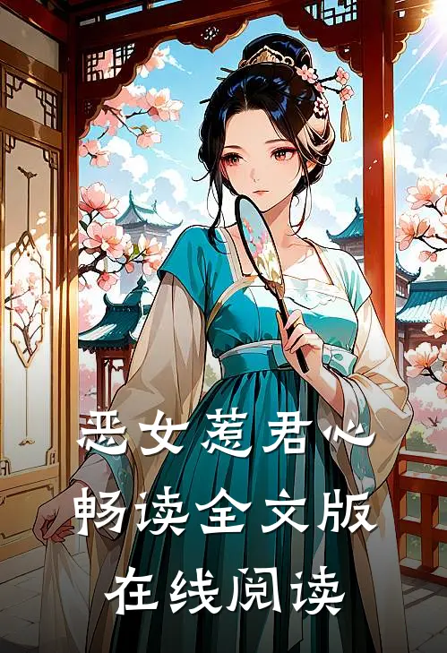 恶女惹君心畅读全文版在线阅读