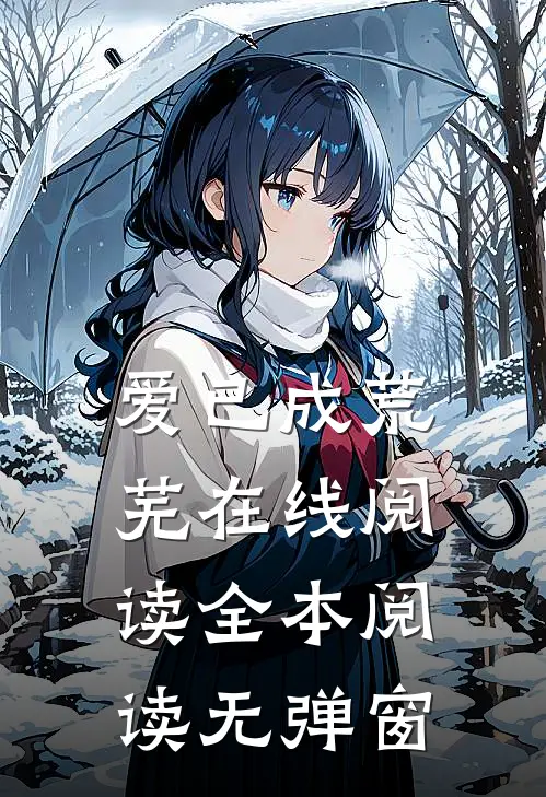 爱已成荒芜在线阅读全本阅读无弹窗