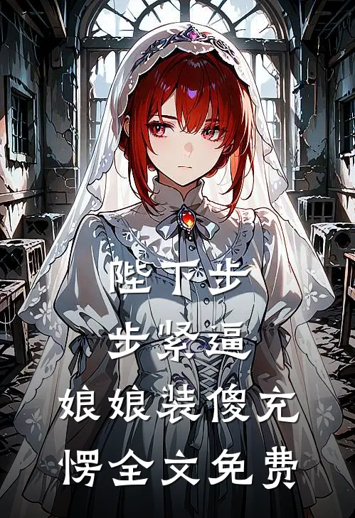 陛下步步紧逼，娘娘装傻充愣全文免费