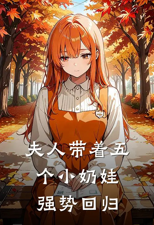 夫人带着五个小奶娃强势回归