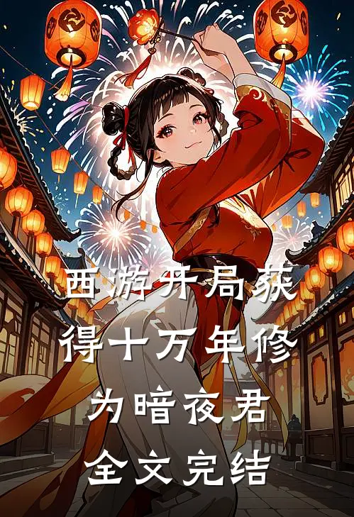 西游开局获得十万年修为 暗夜君全文完结