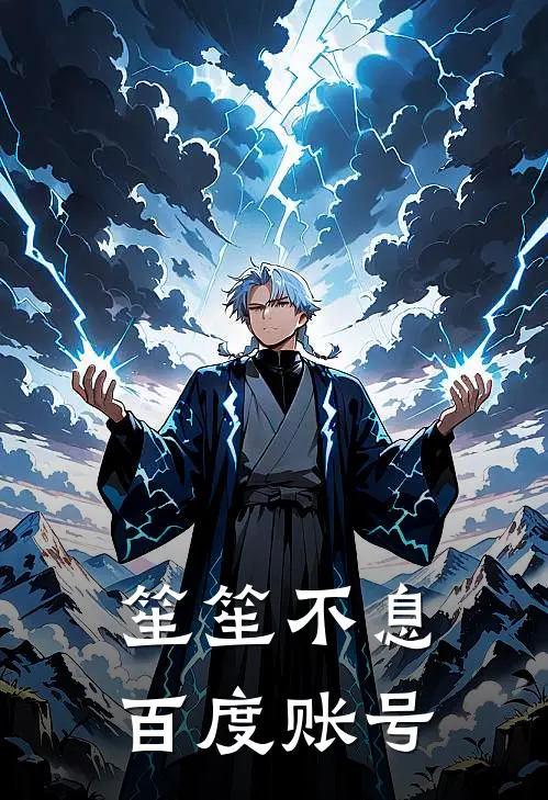 笙笙不息百度账号
