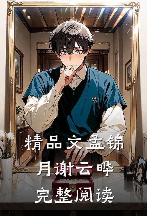 精品文孟锦月谢云晔完整阅读