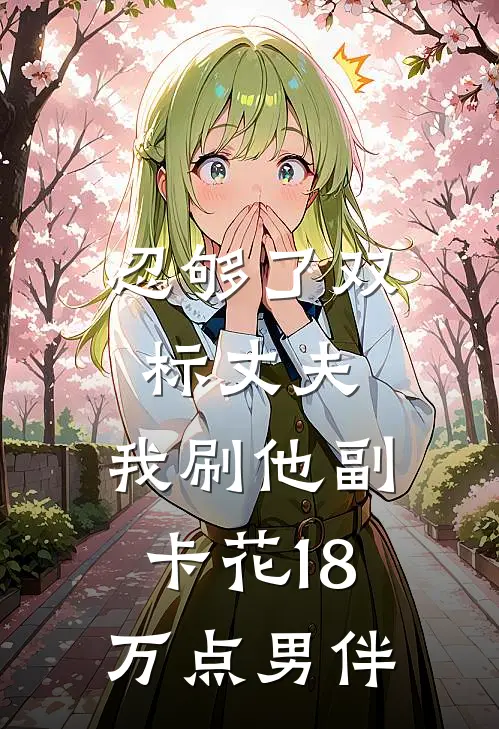 忍够了双标丈夫，我刷他副卡花18万点男伴