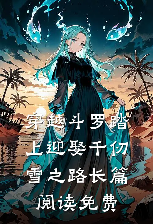 穿越斗罗踏上迎娶千仞雪之路长篇阅读免费