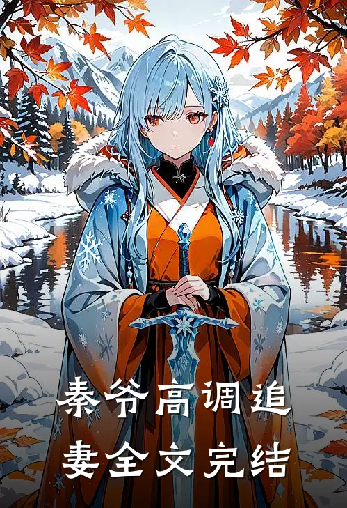 秦爷高调追妻全文完结