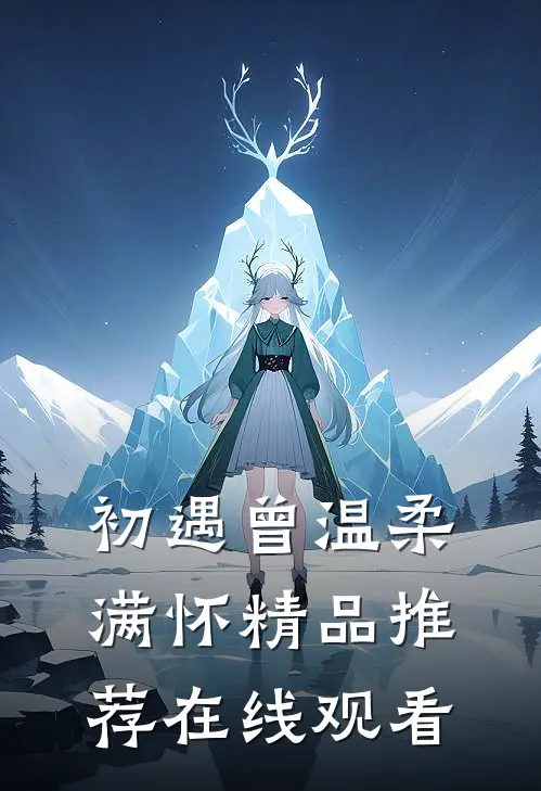 初遇曾温柔满怀精品推荐在线观看
