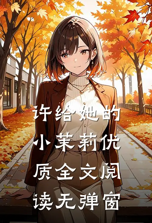 许给她的小茉莉优质全文阅读无弹窗
