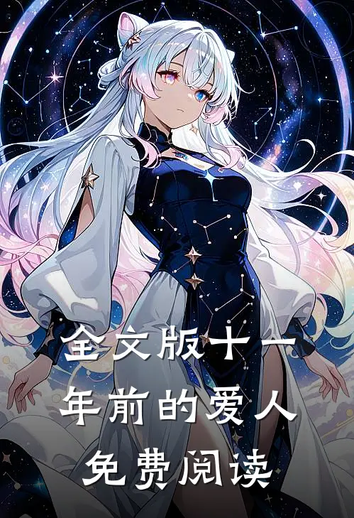 全文版十一年前的爱人免费阅读