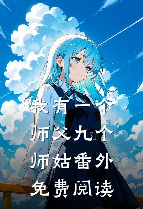 我有一个师父九个师姑番外免费阅读