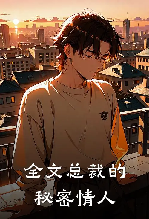 全文总裁的秘密情人