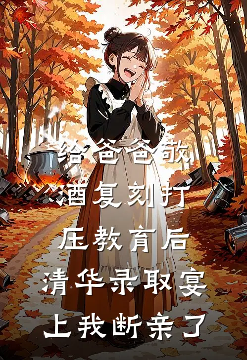 给爸爸敬酒复刻打压教育后，清华录取宴上我断亲了