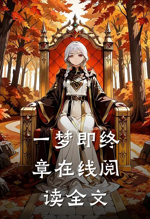 一梦即终章在线阅读全文