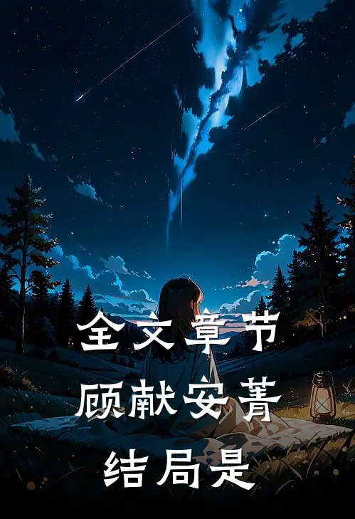 全文章节顾献安菁结局是