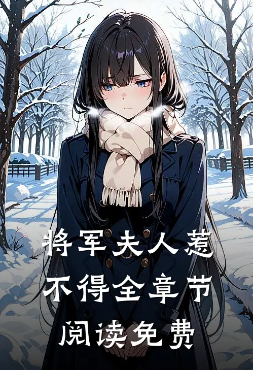 将军夫人惹不得全章节阅读免费